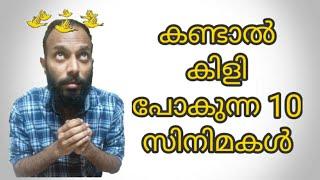 കണ്ടാൽ കിളി പോകുന്ന 10 സിനിമകൾ|Top 10 mind blowing films | Filmy Guru | Tharangam