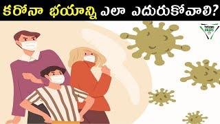 How To OVERCOME Fear of CORONA VIRUS  | కరోనా భయాన్ని ఎలా ఎదురుకోవాలి? | Telugu Geeks