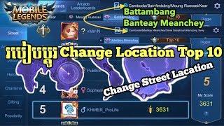 របៀបប្តូរ​ location top 10 MLBB how to change street location top 10 mobile legend / KHMER ProLife