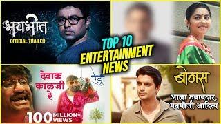 Top 10 Marathi Entertainment News | Weekly Wrap | Subodh Bhave, Riteish Deshmukh, Sonali Kulkarni