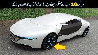 Top 10 Most Expensive Cars In The World In Urdu/Hindi