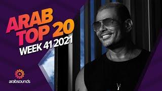 Top 20 Arabic Songs of Week 41, 2021 أفضل 20 أغنية عربية لهذا الأسبوع 