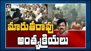 మారుతీరావు అంత్యక్రియలు: Amrutha Father Maruthi Rao Funeral Updates | 10TV News