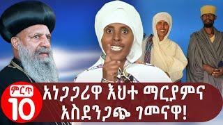 አነጋጋሪዋ እህተ ማርያምና አስደንጋጭ ገመናዋ! Ehite Mariam | Ethiopia