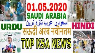 Saudi Arabia News Today Friday 01.05.2020 I KSA Current Events I TOP 10 NEWS TV IN URDU HINDI ENG