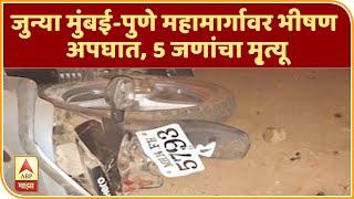 Mumbai Pune Highway Accident | जुन्या मुंबई-पुणे महामार्गावर भीषण अपघात, 5 जणांचा मृ्त्यू