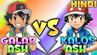 Galar Ash VS Kalos Ash-Who Is Best?|Explained In Hindi|Pokemon Galaxy
