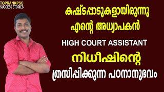 HIGH COURT ASSISTANT NIDHEESH SHARES HIS EXPERIENCE