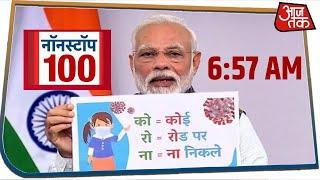 देश-दुनिया की 100 बड़ी खबरें रफ़्तार से । Nonstop 100 । Mar 24, 2020