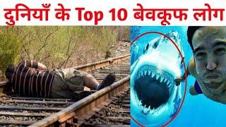 top 10 people who died doing stupid things  | ऐसे लोग जो अपनी बेवकूफी से मारे गए | Vital Facts