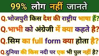 Most likely GK important questions in hindi | gk important questions in hindi  | most interesting gk