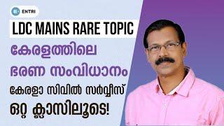 Kerala PSC Rare Topic: കേരളത്തിലെ ഭരണസംവിധാനം | Kerala Civil Service | Kerala PSC