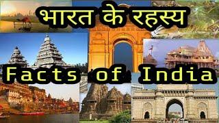 Facts of India | Bharat ka rahasya | भारत का रहस्य |Top Knowledge