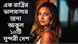 Top 10 Dreamgirl’s Country in the World | ১০টি সুন্দরী দেশ যারা প্রেমের জন্য আকুল |Amar Bangla Facts