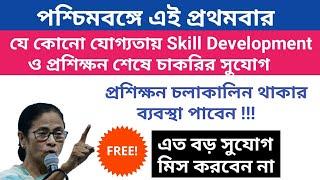 West Bengal Government job vacancy news ll West Skill development Course