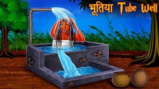 भूतिया Tube Well | Haunted Water Tank | Don't Go inside The Water | Stories in Hindi |Hindi Kahaniya