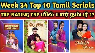 Week 34 Top 10 Tamil Serials Online TRP Rating | Filmbeat 10