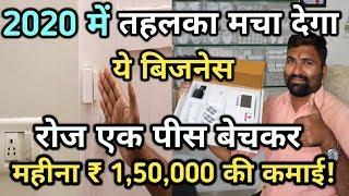 2020 में बहुत चलेगा ये बिजनेस।new small business ideas 2020।high profit business ideas 2020