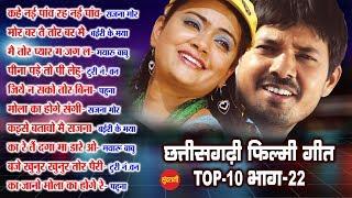 CG Top -10 Super Hit Songs || Part - 22 || New & Old CG Movie Songs - 2020