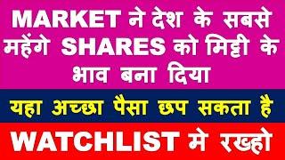 गिरावट ने देश के सबसे महेंगे shares को सस्ता बना दिया | long term investment | multibagger stocks