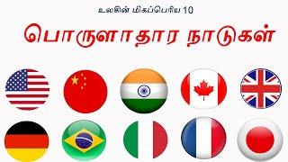 Top 10 biggest Economies countries in the World 2019 - 2020 | Tamil Zhi | Ravi