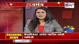 Rajmantra: - What is the future of Maha Vikas Aghadi in Maharashtra (1st January 2020)