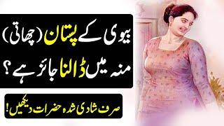 Bivi-Ke-Pistan-Chusna-Jaiz-Hai? | Husband Wife Relationship In Islam | Roshni Tv Official