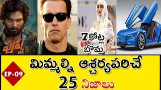 Top 10 Unknown And Intersting Facts in Telugu | Amazing Facts In Telugu | #Telugufacts