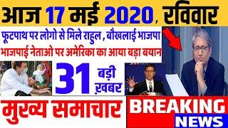 Top today news , आज की ताजा खबरें , rahul gandhi ,Congress party,17 May 2020 news