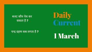 1 March Current Affairs | Daily Current Affairs | English | Hindi