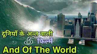 Top 5 Disaster Movies In Hindi Dubbed | End Of The World Movies