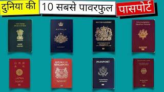 Top 10 Countries with Passport Power Ranking in hindi | दुनिया की 10 सबसे पावरफुल पासपोर्ट