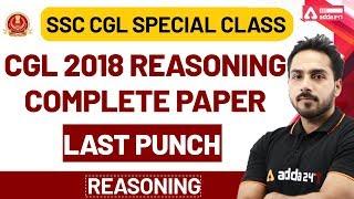 CGL 2018 Complete Paper Last punch | Reasoning for SSC CGL | CHSL | NTPC 2020