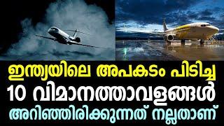 ഇന്ത്യയിലെ അപകടം പിടിച്ച 10 വിമാനത്താവളങ്ങള്‍! അറിഞ്ഞിരിക്കുന്നത് നല്ലതാണ് |Top 10 Airports in India