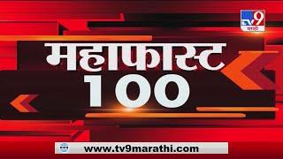 MahaFast News 100 | महाफास्ट न्यूज 100 | 7 AM | 8 November 2020-TV9