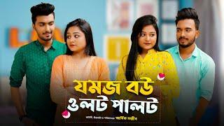 যমজ বউ ওলট-পালট | JOMOJ BOU | Episode- 04 | Prank King | New Bangla Natok 2021