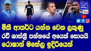 Mickey Arthur's time end, Roshan Mahanama on top to be Next Sri Lanka Cricket Head Coach