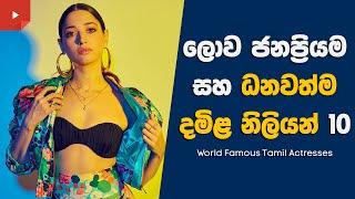 ලොව ජනප්‍රියම දමිළ නිලියන් - Top 10 World Popular Tamil Actresses | Sinhala Explain