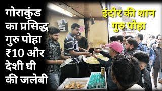 गोराकुंड का प्रसिद्ध गुरु पोहा ₹10 और देशी घी की जलेबी II Famous Guru Poha ₹10 at Gorakund Indore