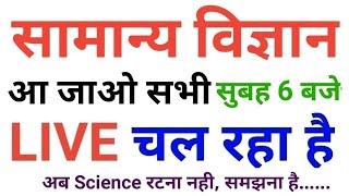 06:30 AM #GENERAL_SCIENCE#LIVE# for Railway NTPC, Group-D, SSC, Police Exam.