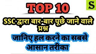 TOP 10 SSC:  MOST REPETITIVE QUESTIONS | SSC द्वारा बार-बार पूछे जाने वाले प्रश्न