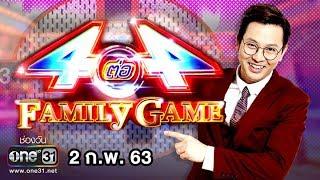 4 ต่อ 4 FAMILY GAME | 2 ก.พ. 63 | one31