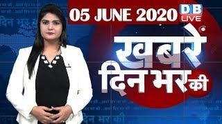 din bhar ki khabar | news of the day, hindi news india | top news | latest news | lockdown #DBLIVE