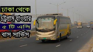 Dhaka To Chittagong Top 5 Ac Bus Service । ঢাকা থেকে চট্টগ্রাম যাওয়ার সেরা ৫ টি এসি বাস সার্ভিস