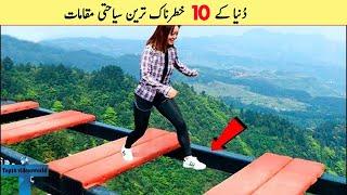 Top 10 Most Dangerous Tourist Places In The World | دس خطرناک ترین سیاحتی مقامات top 5