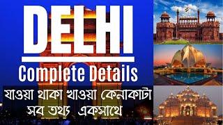 DELHI Tour Plan যাওয়া থাকা খাওয়া খরচ কেনাকাটা || Top 20 places not to miss in DELHI || Delhi