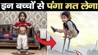 खली भी डरता है इन बच्चों से, कोई पंगा नहीं लेता world's strongest kids bodybuilder kids