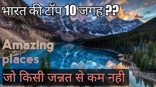 top 10 tourist place in india | top 10 visiting places in india | Best visiting places in india |