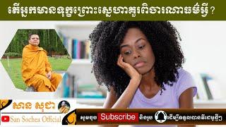 សាន សុជា | តើអ្នកមានទុក្ខព្រោះស្នេហាគួរពិចារណាធម៌អ្វី? | San Sochea Official