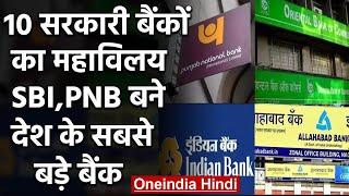 PSU Banks Merger 2020 : Lockdown के बीच 10 सरकारी बैंकों का हुआ महाविलय | वनइंडिया हिंदी